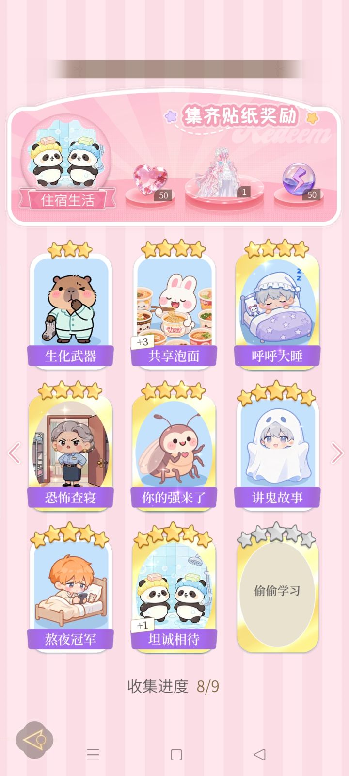 心跳陷落集卡截图