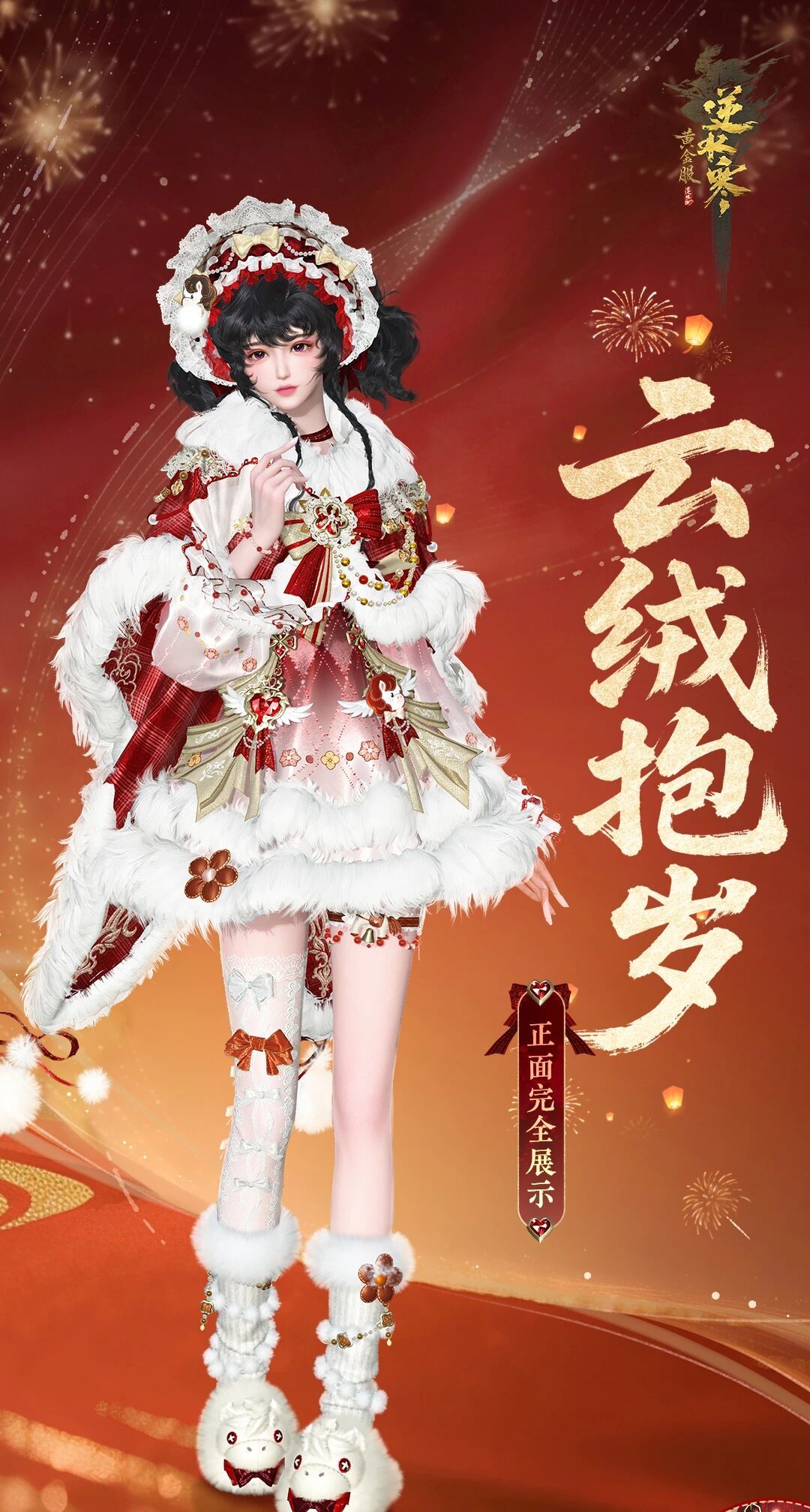 逆水寒贺岁时装低至2折,金马踏春江湖年味 1
