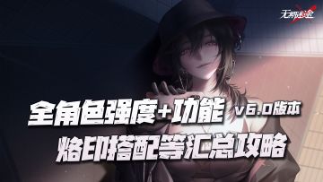 无期迷途：全角色强度、功能、烙印搭配等汇总攻略v6.0版本讲解！