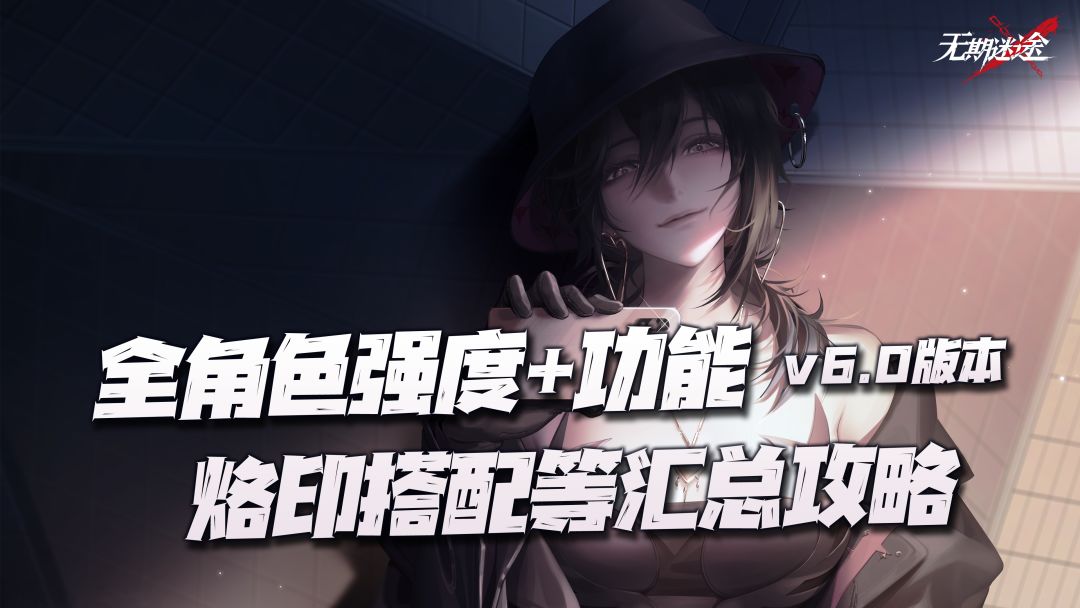 无期迷途：全角色强度、功能、烙印搭配等汇总攻略v6.0版本讲解！截图