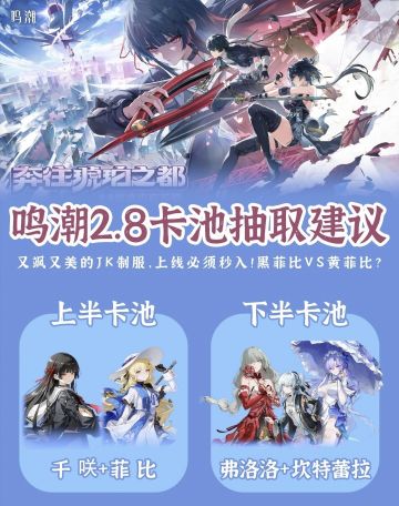 鸣潮V2.8版本抽卡建议