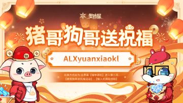 猪哥狗哥送祝福兑换码第十五弹