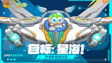 阿波萝星舰强势出击，向星海进发！