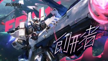 全新机体「创形者」即将上线！