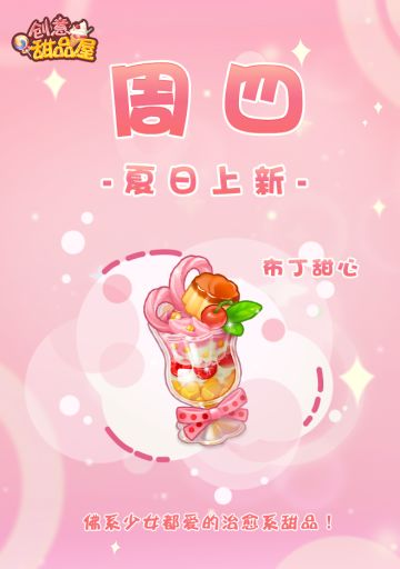 【新品来袭】甜品屋周四上新—【布丁甜心】夏日登场