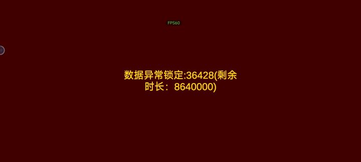 几天不玩 充了钱就封号？ 数据也丢失了！截图
