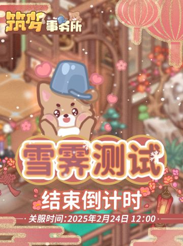 内有🎁【筑梦事务所】测试结束倒计时~
