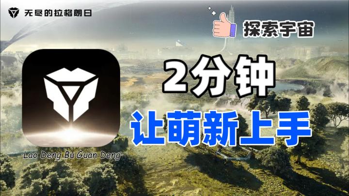 无尽的拉格朗日:2分钟告诉你拉格朗日萌新到底该怎么玩截图