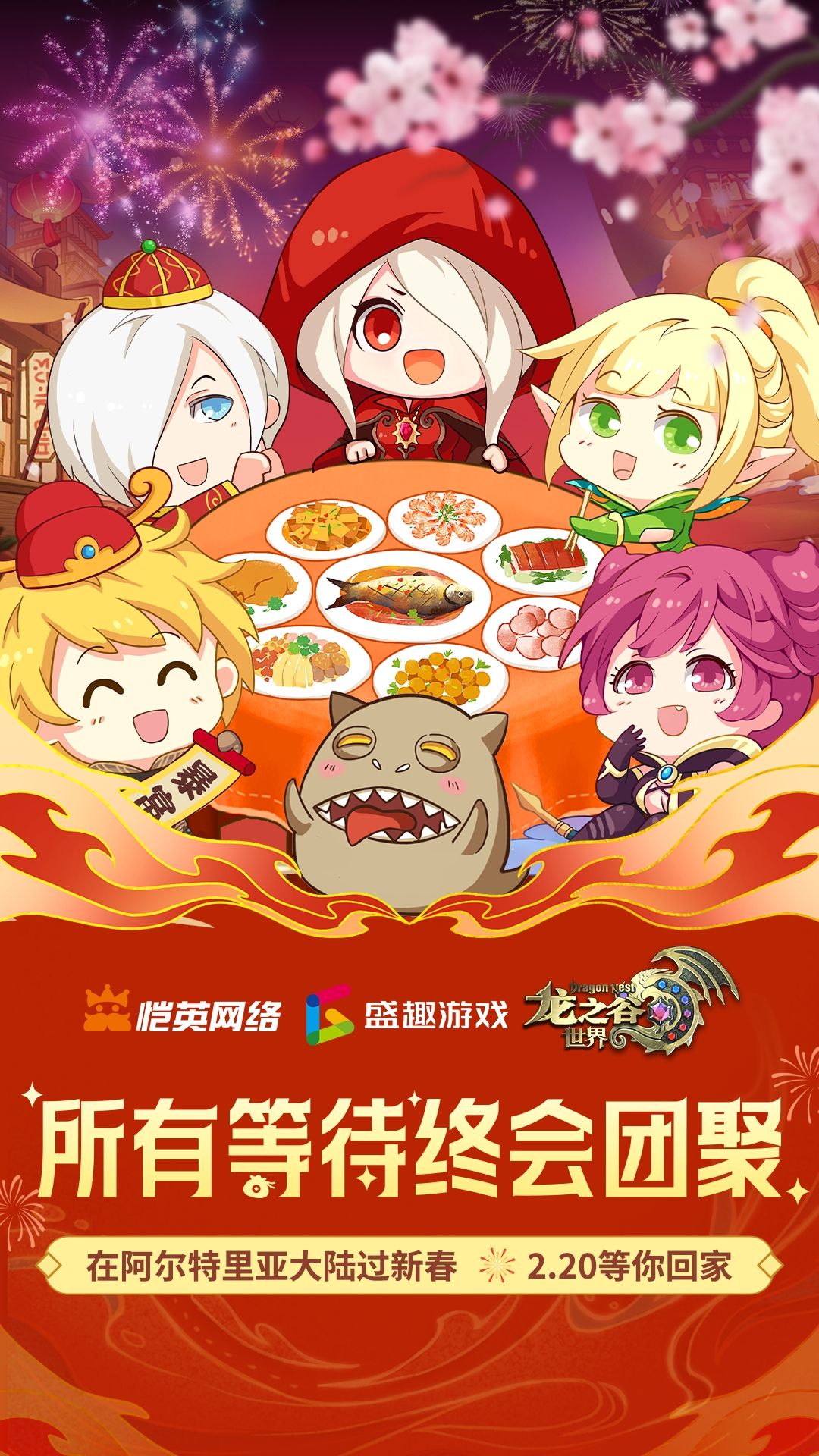 《龙之谷世界》祝大家除夕快乐!! 1