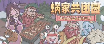 （已开奖）【有奖征集】蜗家共团圆，年夜饭征集福利活动开启！金银铜蜗限时赢取！