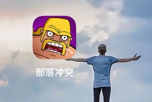 这是部落冲突的黄毛？截图