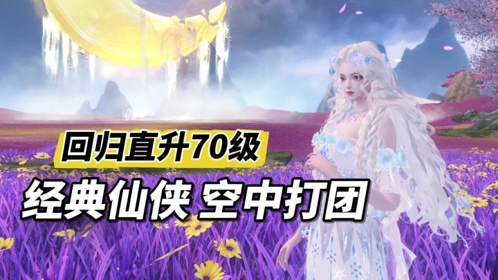 直升70级，全套炼化人人有！世界级千人团战！三端互通随时畅玩截图
