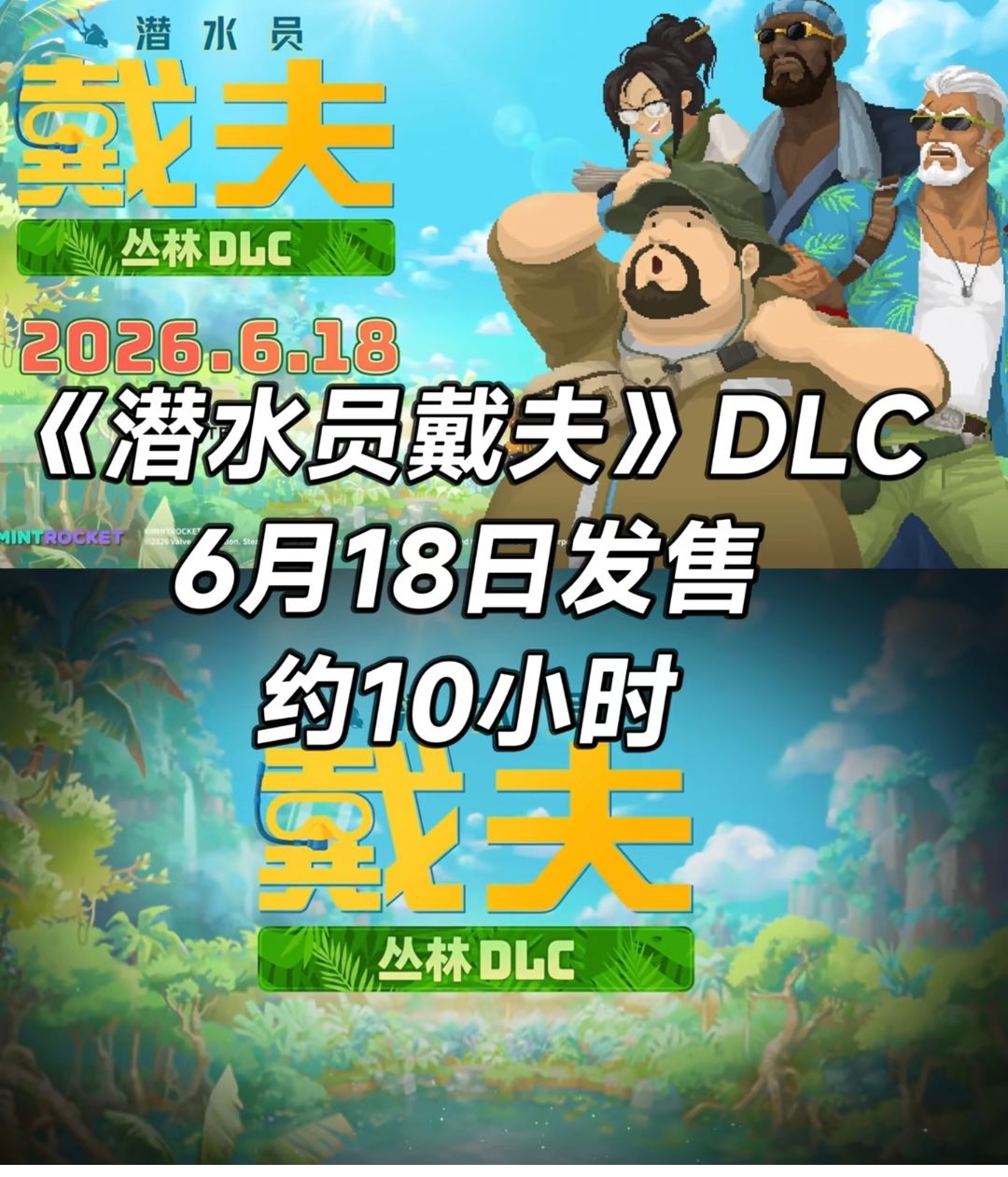 《潜水员戴夫》丛林DLC定档6.18!班乔改行 1