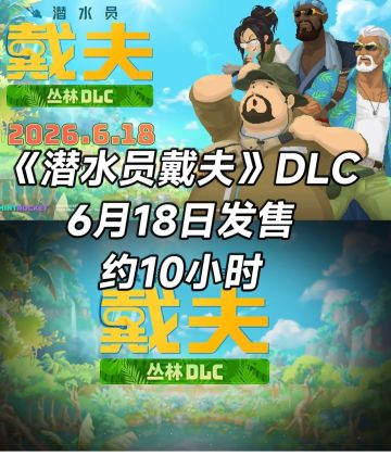 《潜水员戴夫》丛林DLC定档6.18！班乔改行