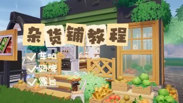 杂货铺/小店教程（含车站&路牌
