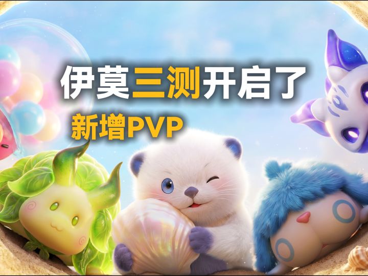 伊莫三测就要开启了,新增了PVP玩法截图