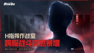 【制作人面对面】跨服激战格斗！《奥特曼：集结》全新战斗内容来袭！