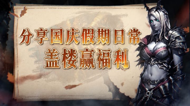 【福利活动】✨️分享国庆假期日常，参与盖楼赢好礼！🎁截图