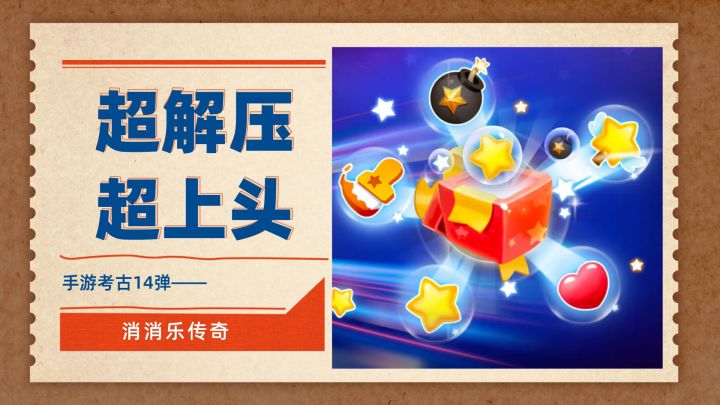 超解压、超上头的经典消除游戏|手游考古14弹:消消乐传奇截图