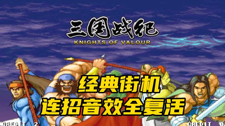 街机厅抢摇杆的兄弟注意！三国战戟踹进裤兜，连招音效全复活！截图