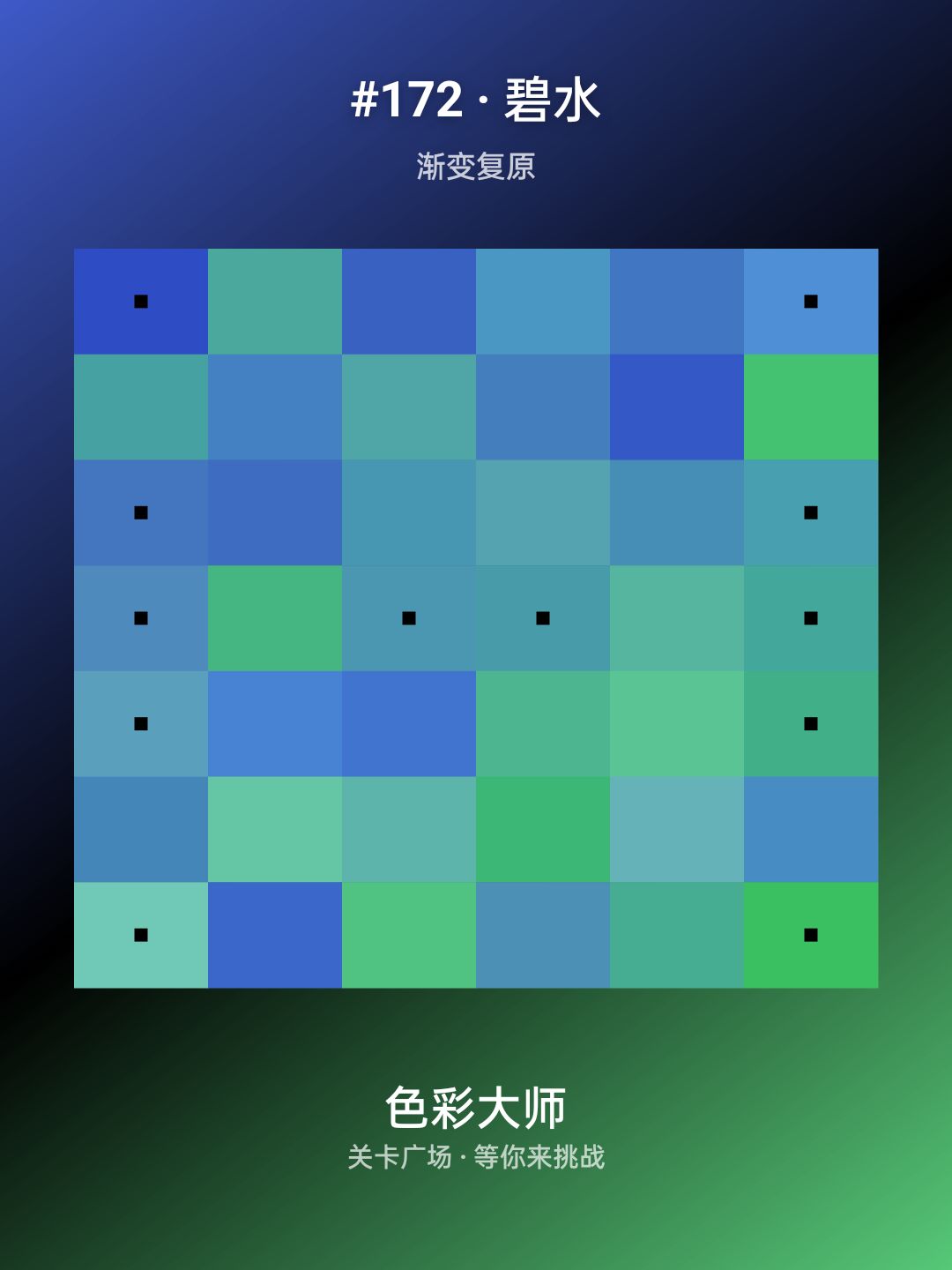 来挑战我的关卡:#172 · 碧水 1