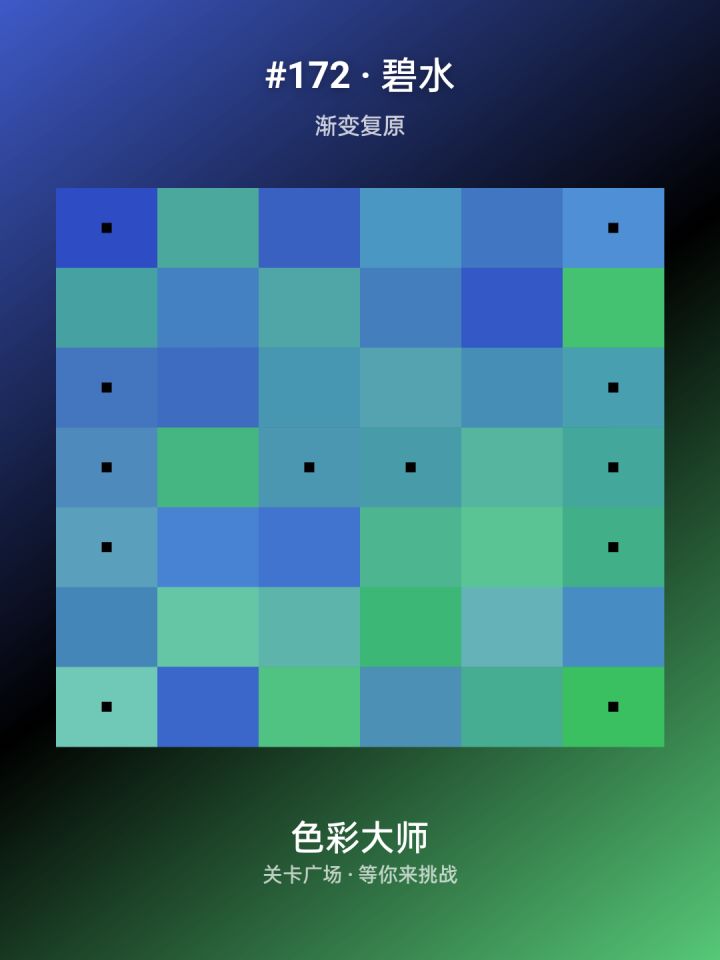 来挑战我的关卡:#172 · 碧水截图