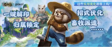 【倒计时6天】一键解印、归属锁定、畜牧派遣、招式优化即将上线
