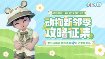 有奖攻略征集 | 动物新邻季攻略征集活动开启！