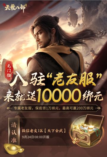 金秋福利月即将开启，老友新服登场，全服绑元好礼领取不停！