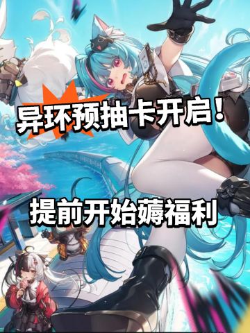 异环预抽卡限时开启！大量资源获取