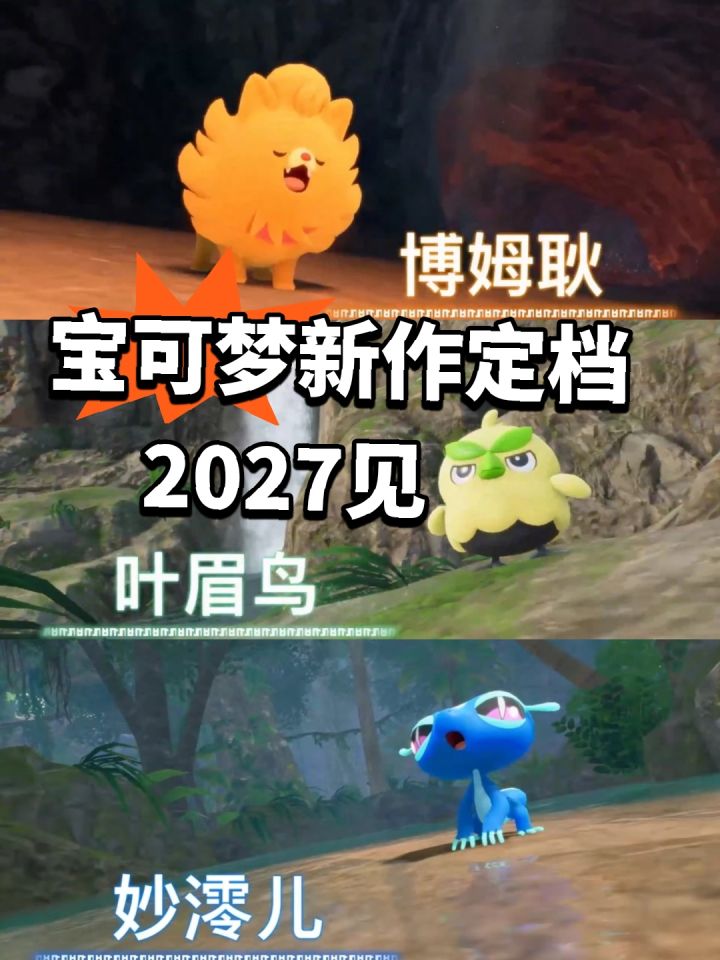 宝可梦新作定档!2027见截图