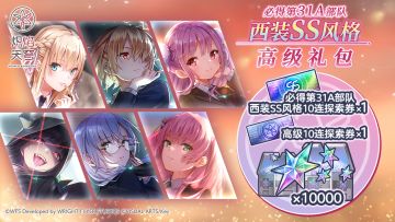 《炽焰天穹》「必得第31A部队西装SS风格高级礼包」即将上架！