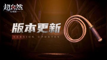 7月10日更新——长鞭上线！阿念喜提新技能&新时装！