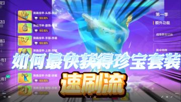 【SS20攻略】香肠派对最快获得珍宝套装攻略，2分钟一局速刷流