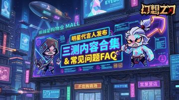 【破晓测试】开服倒计时两日~❗请查收这份内容合集&常见问题FAQ~
