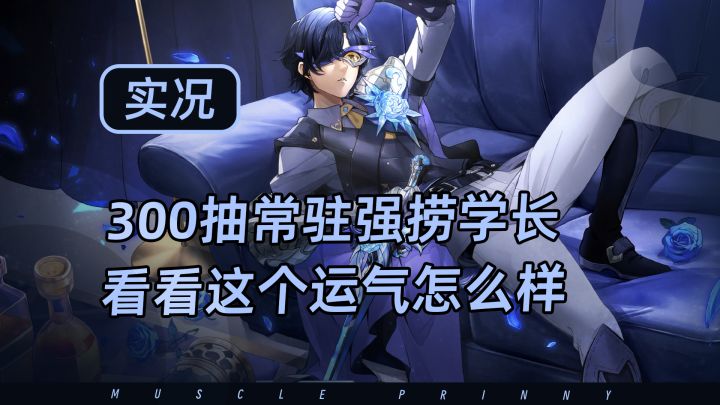 P5X留了300抽给常驻强捞学长,看看这波运气怎么样截图