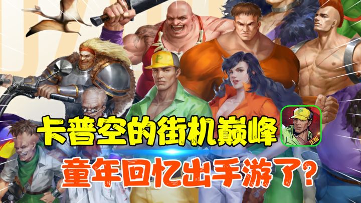 【热游测评】80后的童年回忆，卡普空的街机巅峰！恐龙快打竟然出手游了？截图