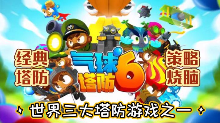 【气球塔防6】世界三大塔防游戏之一(能够多人联机的塔防)截图