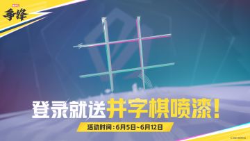 登录《漫威争锋》，限时免费领取「井字棋」喷漆！
