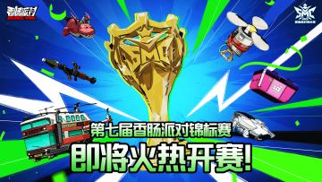 第七届香肠派对锦标赛来啦！ 准备迎接盛大的视觉盛宴了吗？