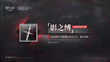 【主题曲奖励头像】“影之缚”