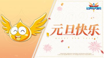 【已发奖】福利活动丨元旦快乐！元气满满地向新一年出发