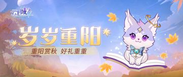 【活动预告】重阳佳节,秋意渐浓~来云上城领取第一波鸿运好礼吧！