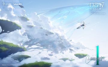 ✦ 「公测倒计时1天」 ✦