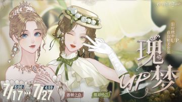 【瑰梦UP池】轮替更新预告
