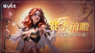 赛季前瞻P3 |「段位荣耀」全新升级！