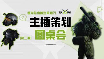主播策划圆桌会｜七级甲深度解读？策划独家揭秘反制七级甲打法