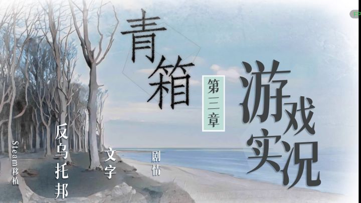 【游戏实况】青箱第三章:“既然终将化作腐朽,何不疯上一回?”截图