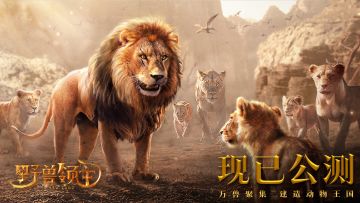 真实动物题材SLG，带给你全新体验！