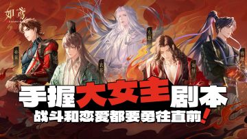 解锁如鸢 | 一天300W，一个月破千万预约！女性向游戏还能这么做